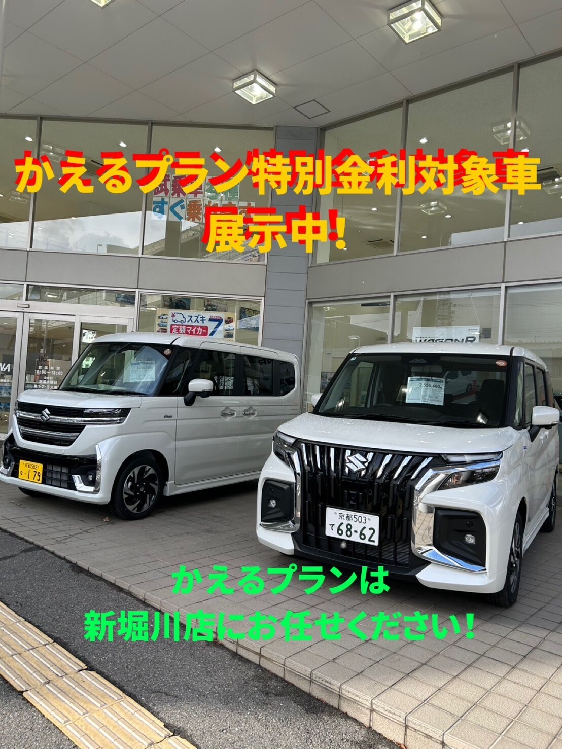 株式会社スズキ自販京都 スズキアリーナ伏見新堀川